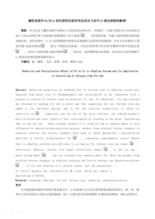 碱性系统中fe对cr的还原和沉淀作用及其对飞灰中cr溶出控制的影响