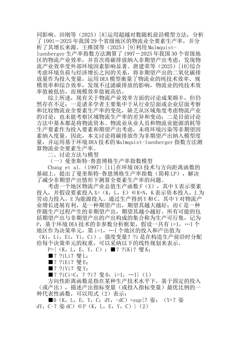 碳强度约束下的区域物流产业效率测算_第2页