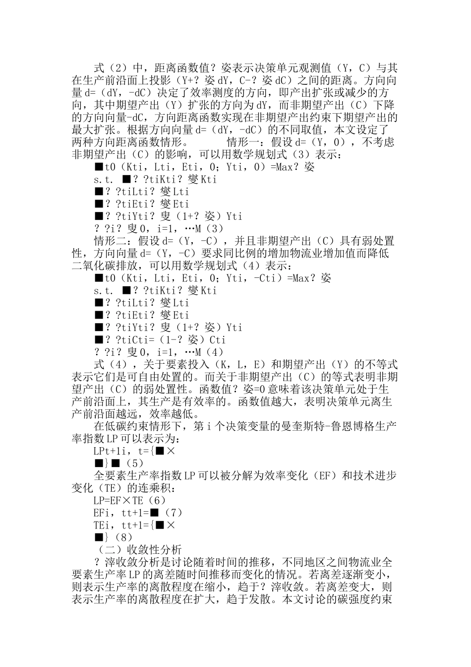 碳强度约束下的区域物流产业效率测算_第3页
