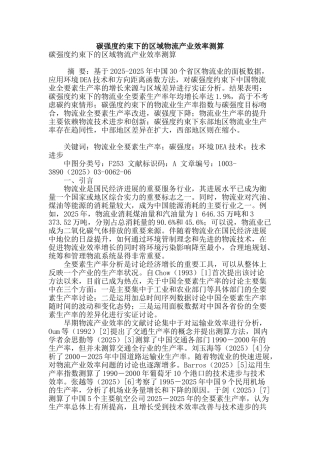 碳强度约束下的区域物流产业效率测算