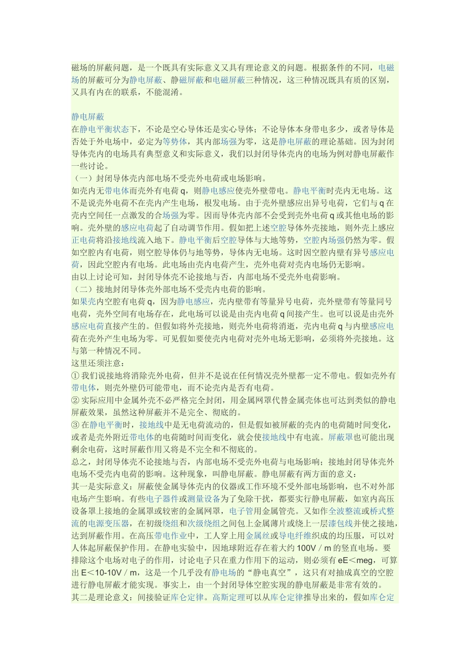 磁场的屏蔽问题_第1页