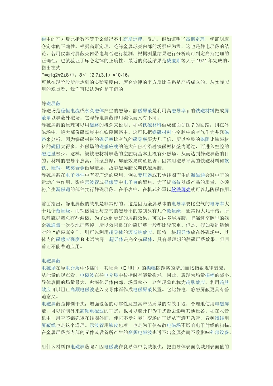 磁场的屏蔽问题_第2页