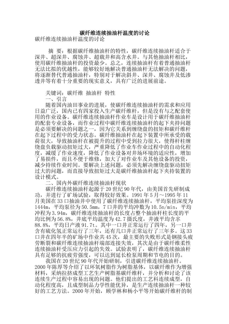碳纤维连续抽油杆温度的研究_第1页