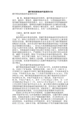 碳纤维连续抽油杆温度的研究