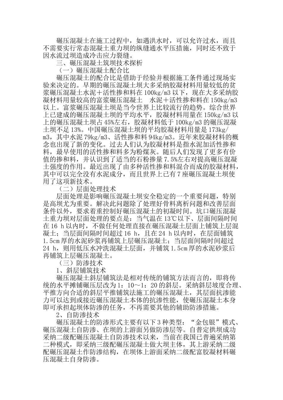 碾压混凝土筑坝技术实践探析_第2页