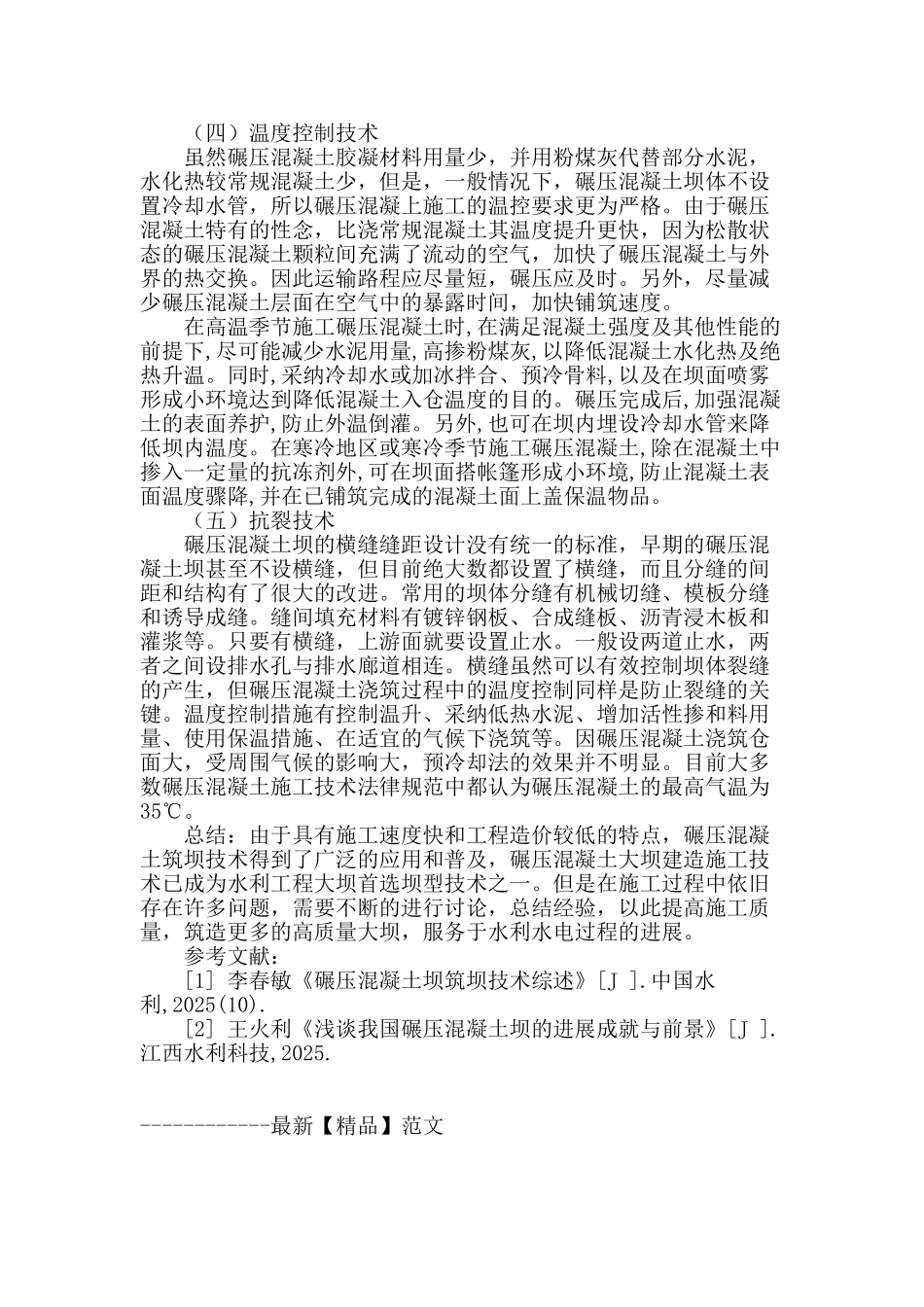 碾压混凝土筑坝技术实践探析_第3页