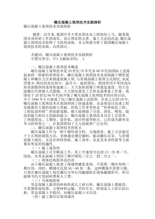 碾压混凝土筑坝技术实践探析