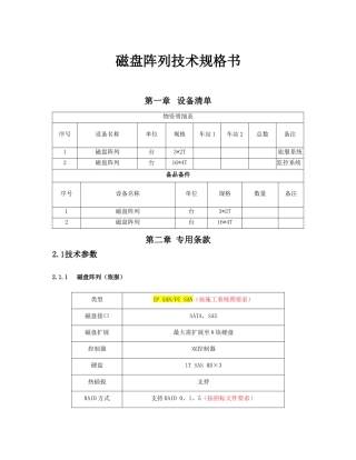 磁盘阵列技术规格书