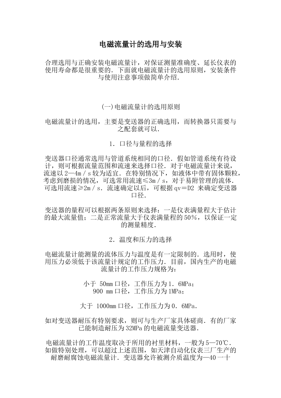 磁流量计的选用与安装_第1页