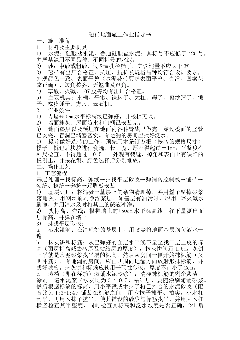 磁砖地面施工作业指导书_第1页