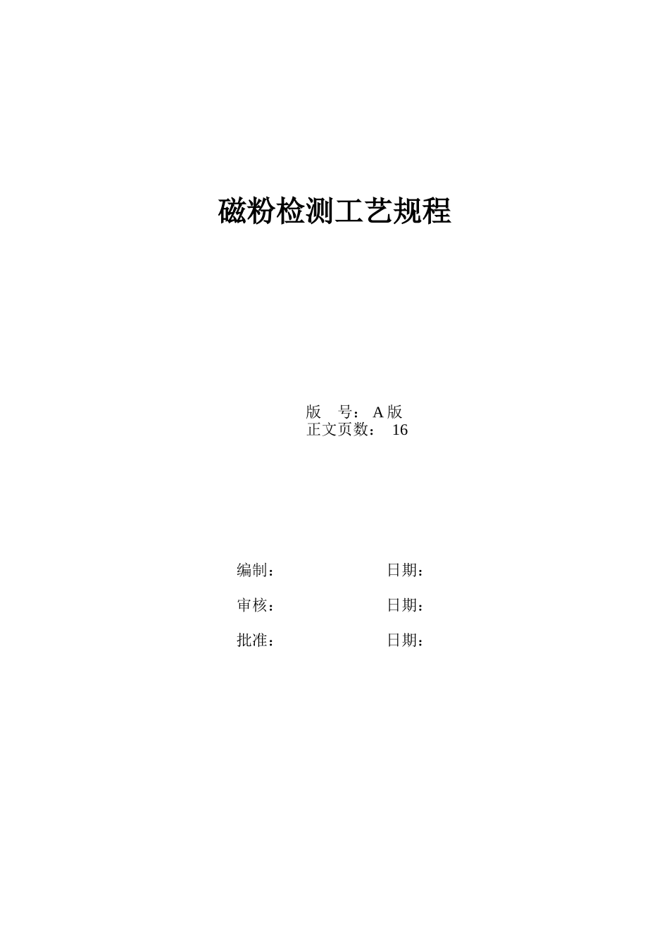 磁粉检测工艺规程_第1页