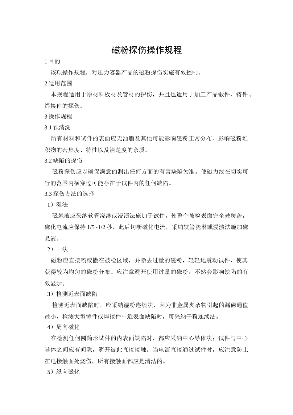 磁粉探伤操作规程_第1页