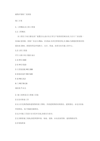 磁铁矿精制厂房拆除