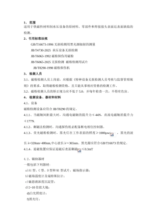 磁粉检测通用工艺规程