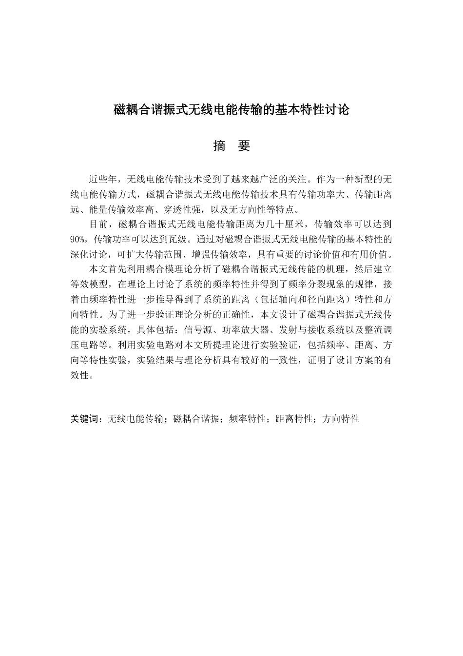 磁耦合谐振式无线电能传输的基本特性研究_第1页