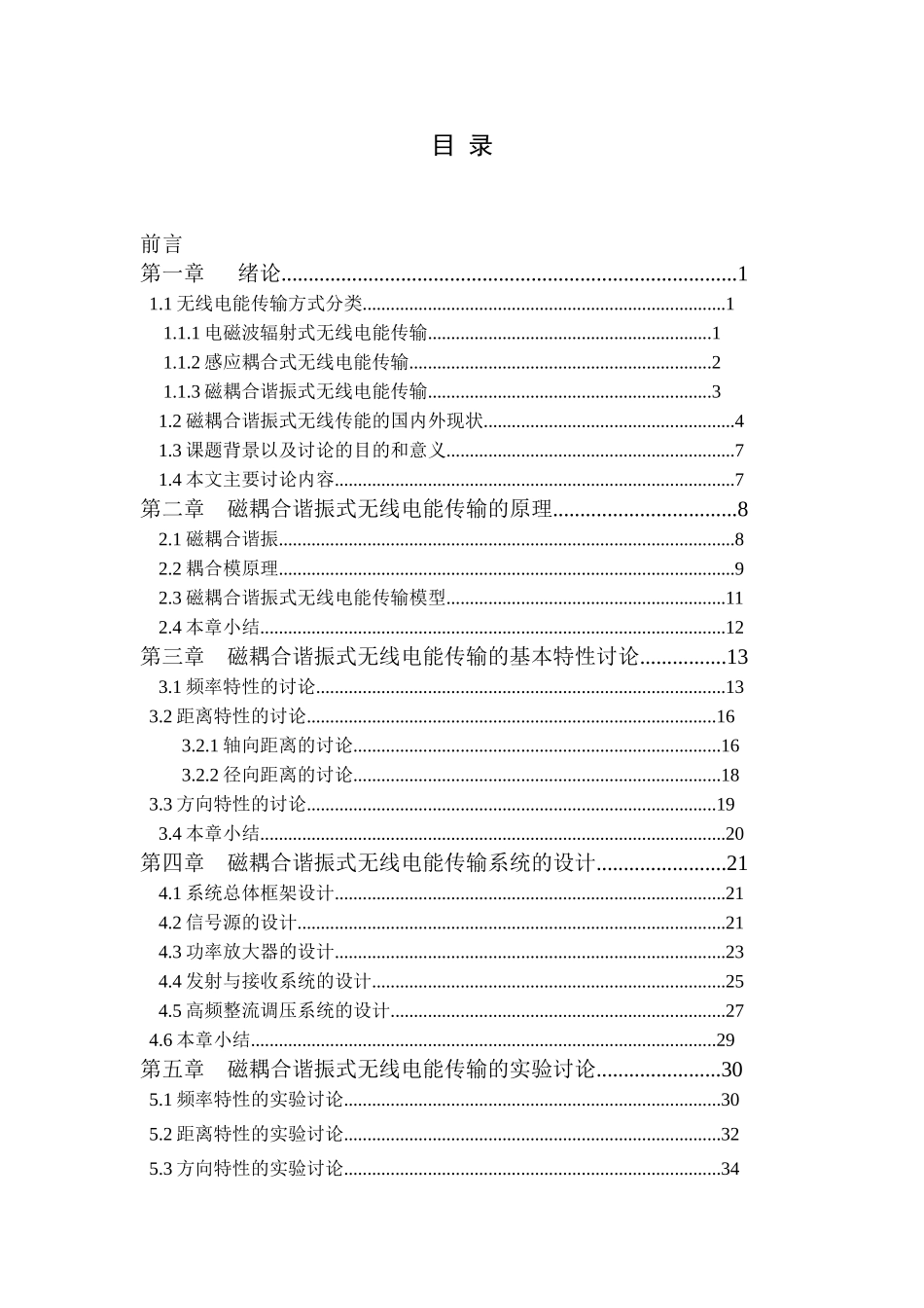 磁耦合谐振式无线电能传输的基本特性研究_第3页