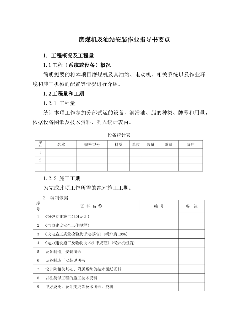 磨煤机及油站安装作业指导书要点_第2页