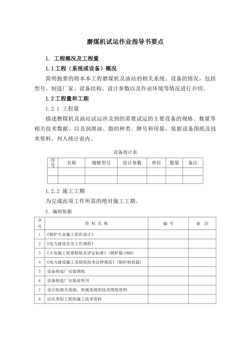 磨煤机试运作业指导书要点_第2页