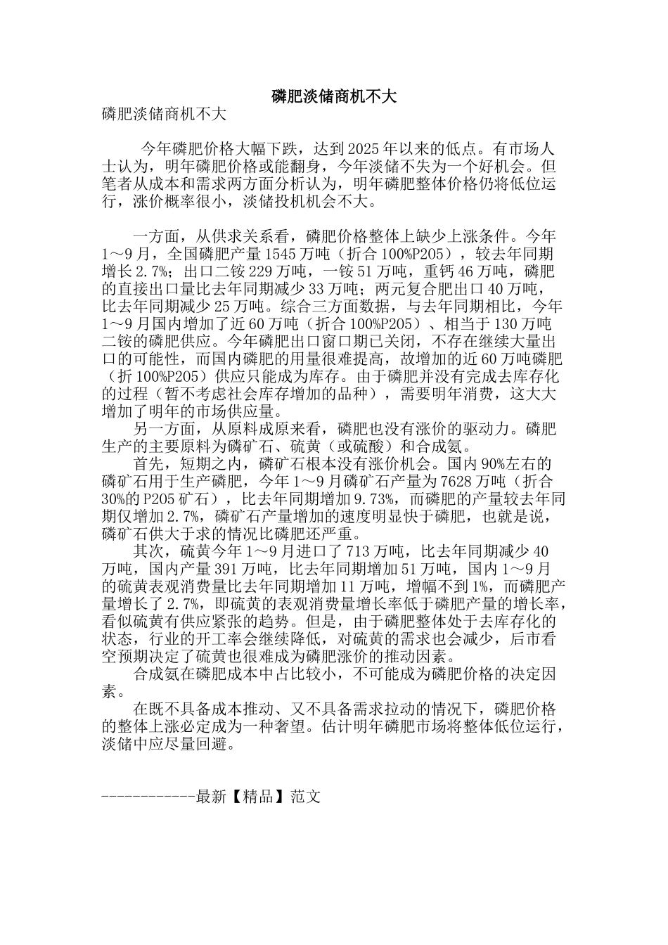 磷肥淡储商机不大_第1页