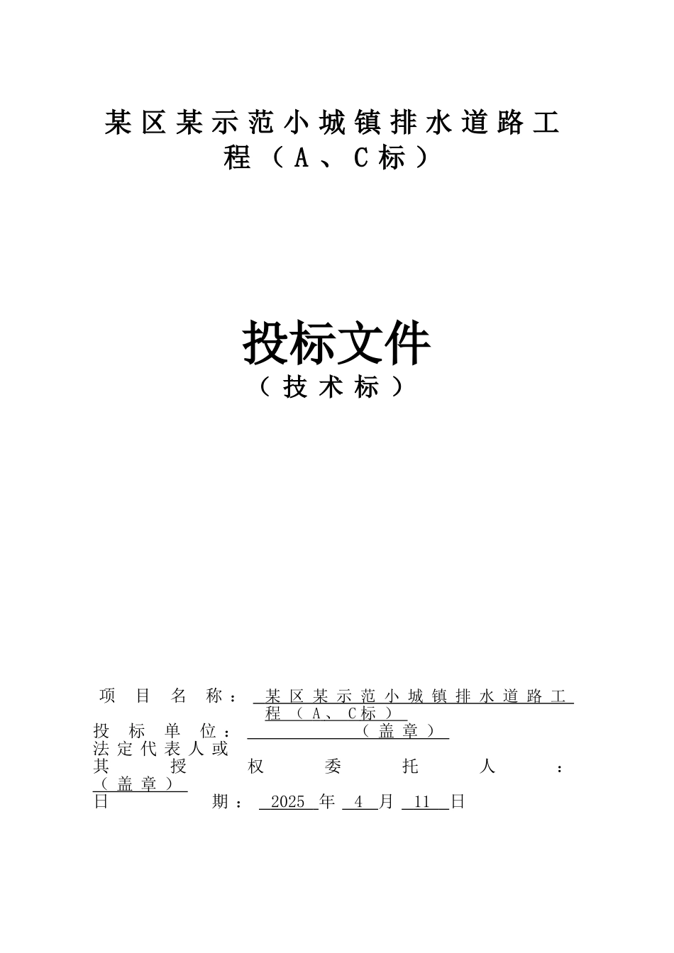 示范小城镇排水道路工程施工组织设计_第1页