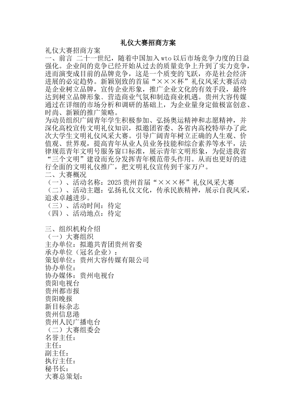 礼仪大赛招商方案-精品范文资料_第1页