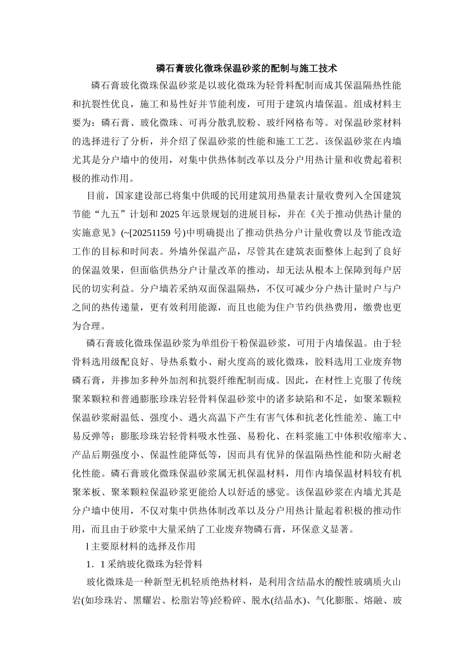 磷石膏玻化微珠保温砂浆的配制与施工技术_第1页