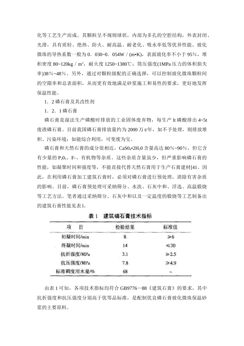 磷石膏玻化微珠保温砂浆的配制与施工技术_第2页