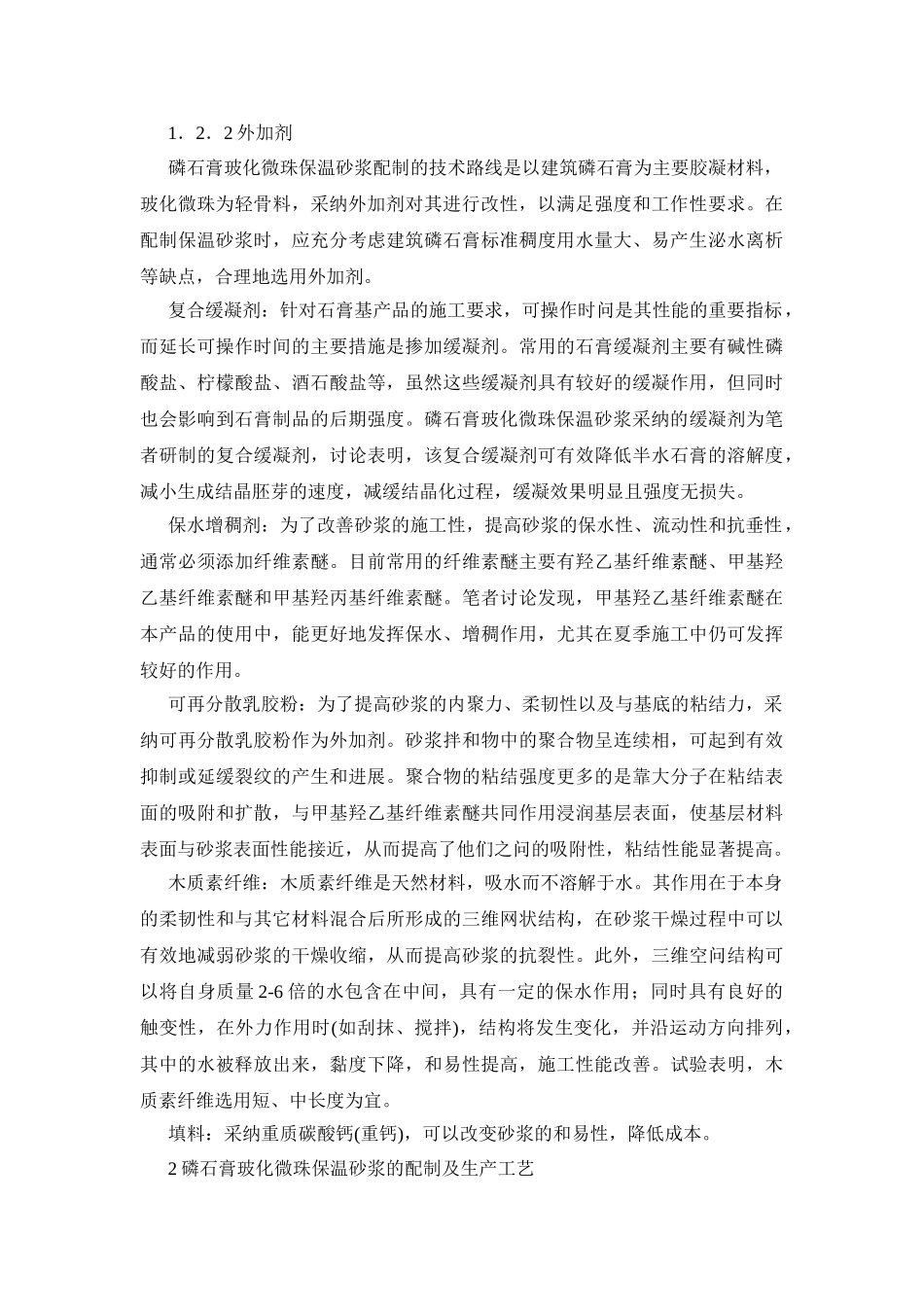 磷石膏玻化微珠保温砂浆的配制与施工技术_第3页