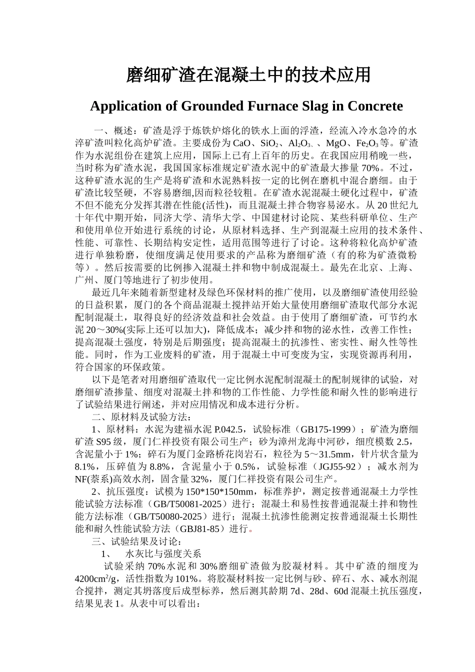 磨细矿渣在混凝土中技术应用_第1页
