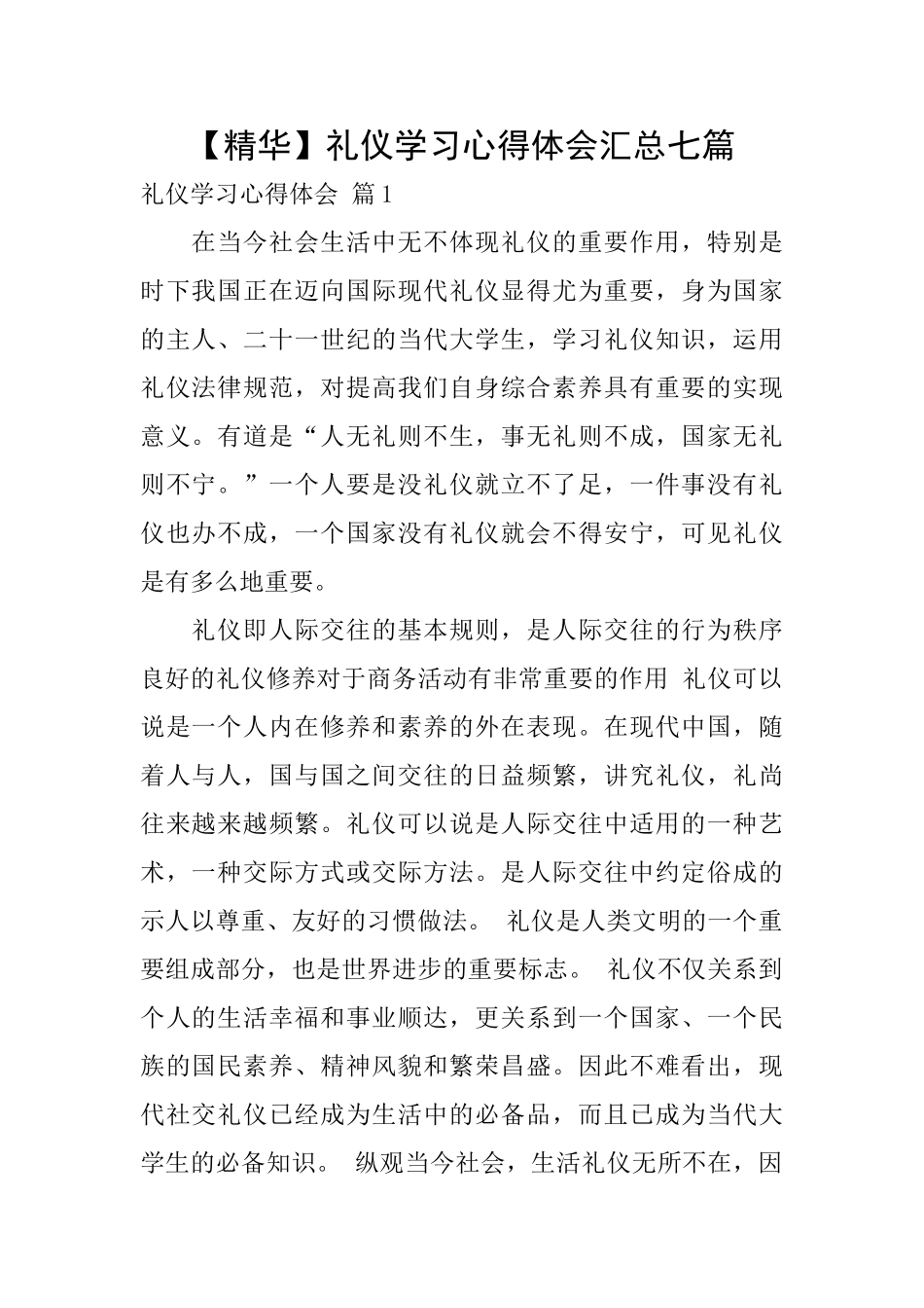 礼仪学习心得体会汇总七篇_第1页