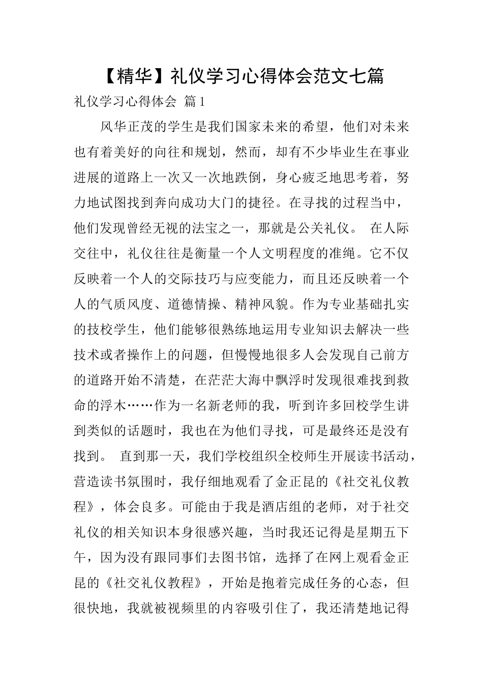 礼仪学习心得体会范文七篇_第1页