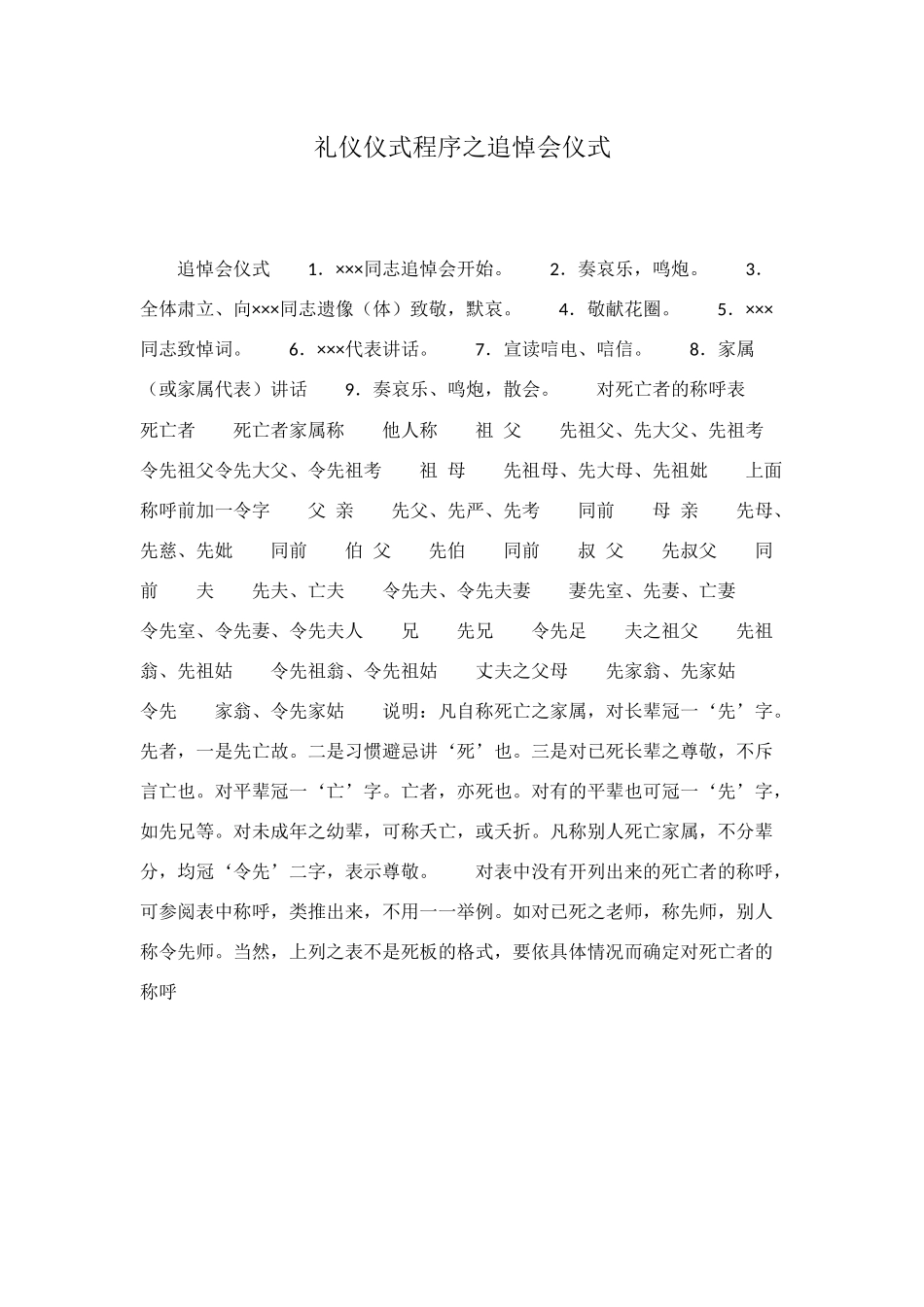 礼仪仪式程序之追悼会仪式_第1页