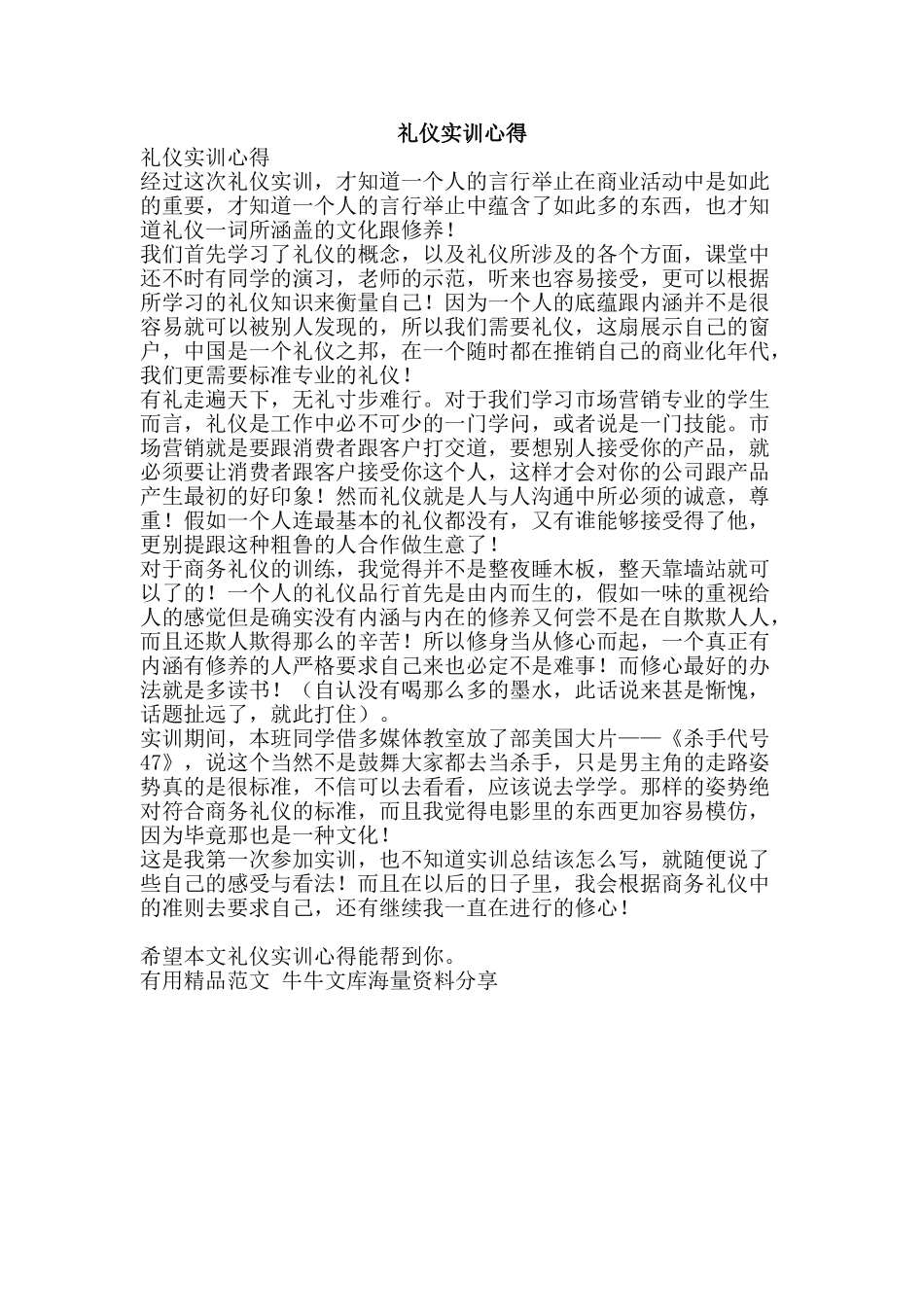 礼仪实训心得-精品范文资料_第1页