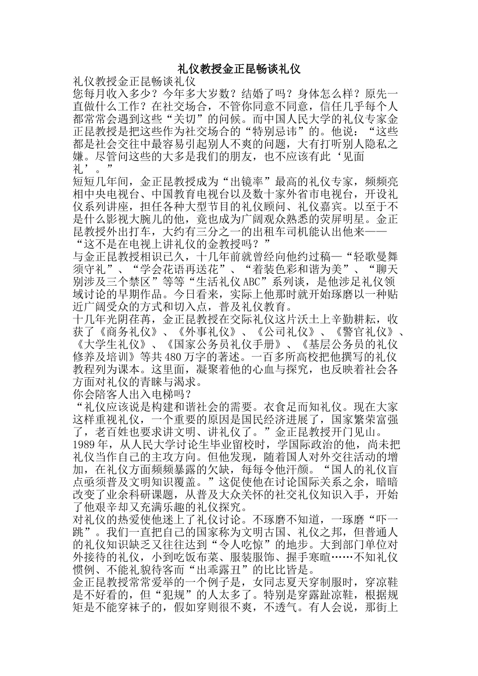 礼仪教授金正昆畅谈礼仪-精品范文资料_第1页