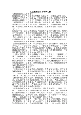 礼仪教授金正昆畅谈礼仪-精品范文资料