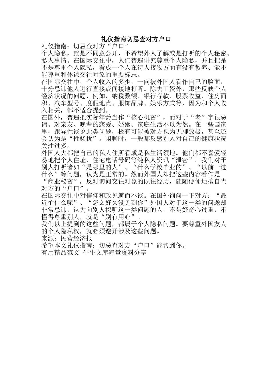礼仪指南切忌查对方户口-精品范文资料_第1页