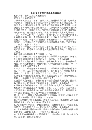 礼仪文书新年元旦经典祝福短信-精品范文资料
