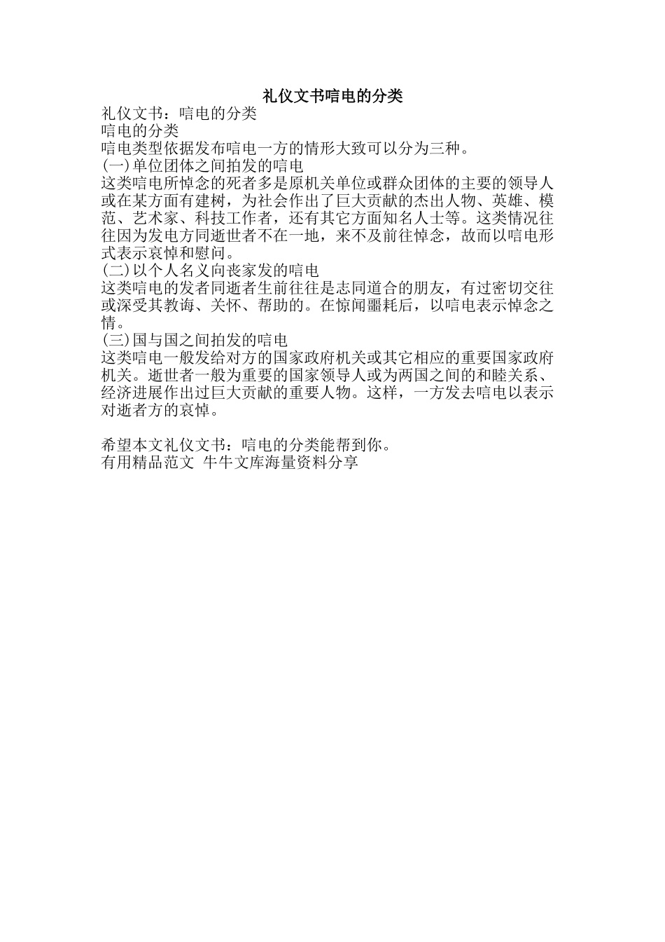 礼仪文书唁电的分类-精品范文资料_第1页