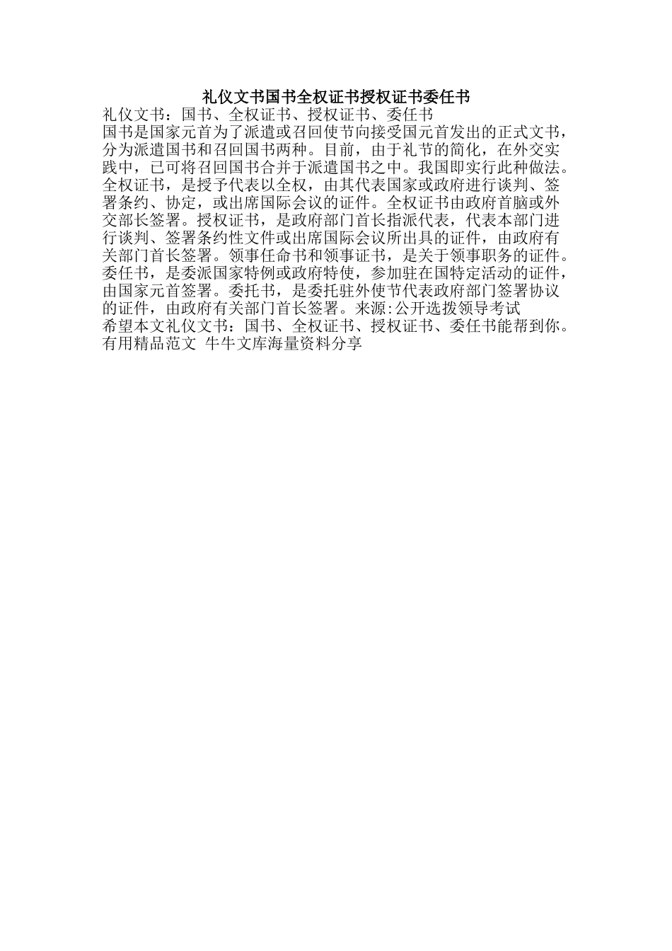 礼仪文书国书全权证书授权证书委任书-精品范文资料_第1页