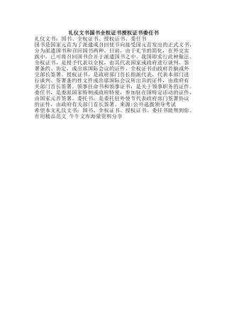 礼仪文书国书全权证书授权证书委任书-精品范文资料