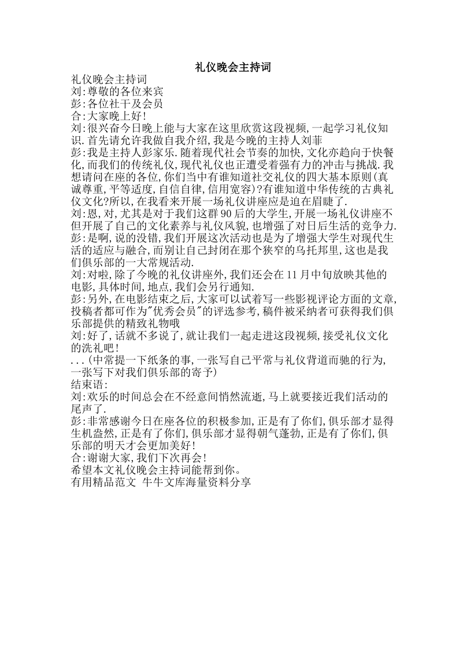 礼仪晚会主持词-精品范文资料_第1页