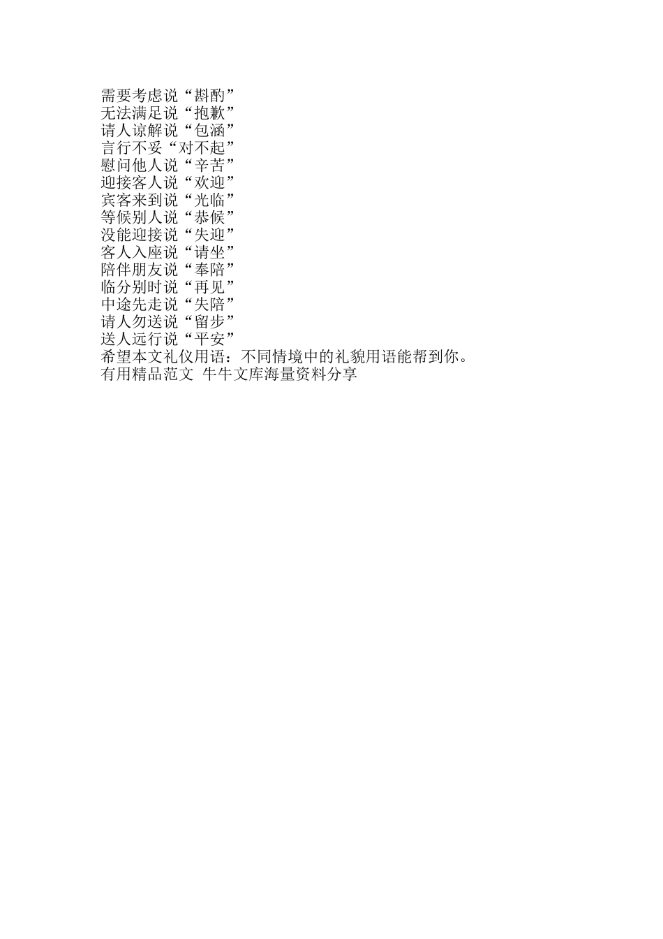 礼仪用语不同情境中的礼貌用语-精品范文资料_第2页