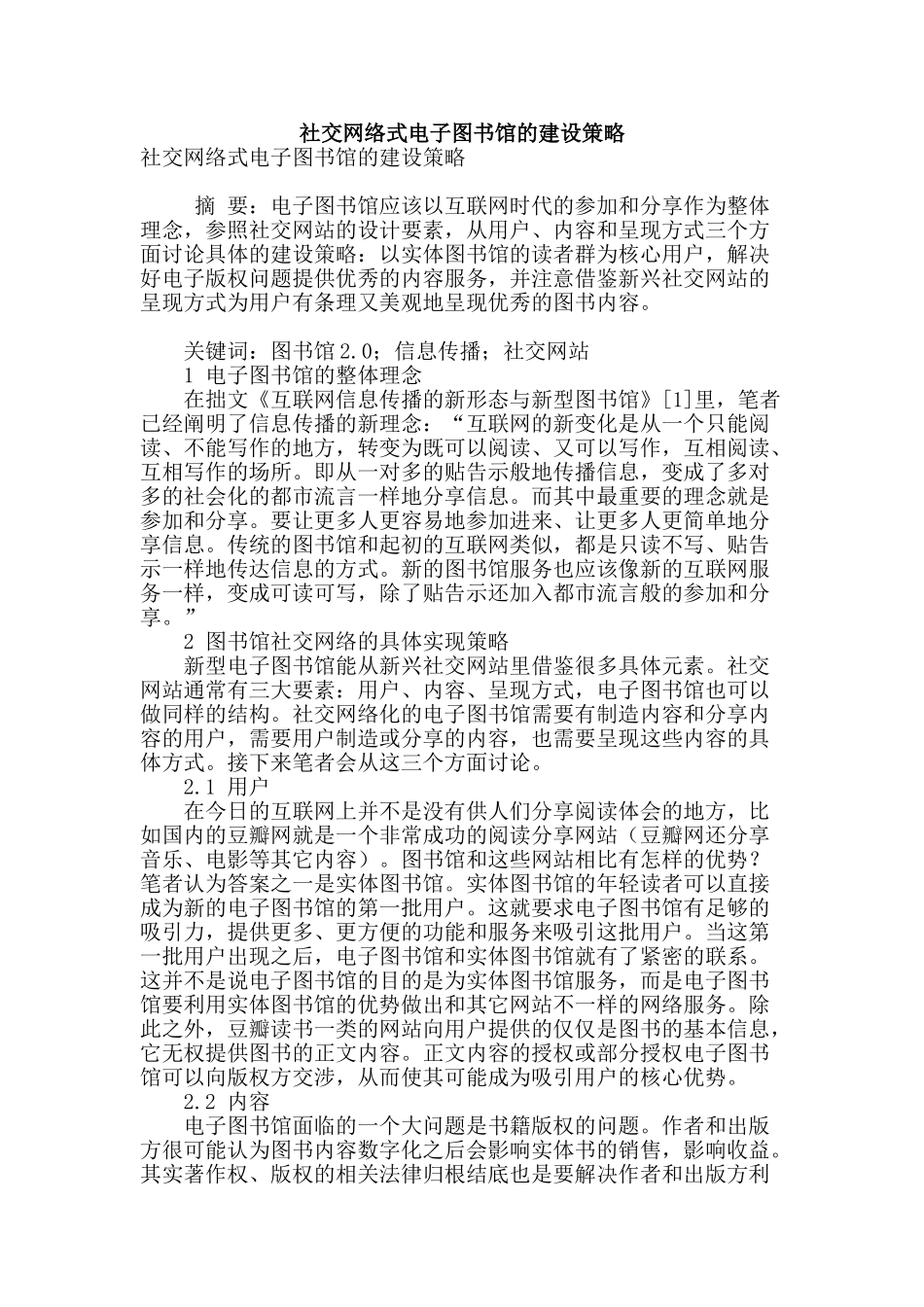 社交网络式电子图书馆的建设策略_第1页