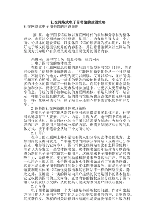 社交网络式电子图书馆的建设策略