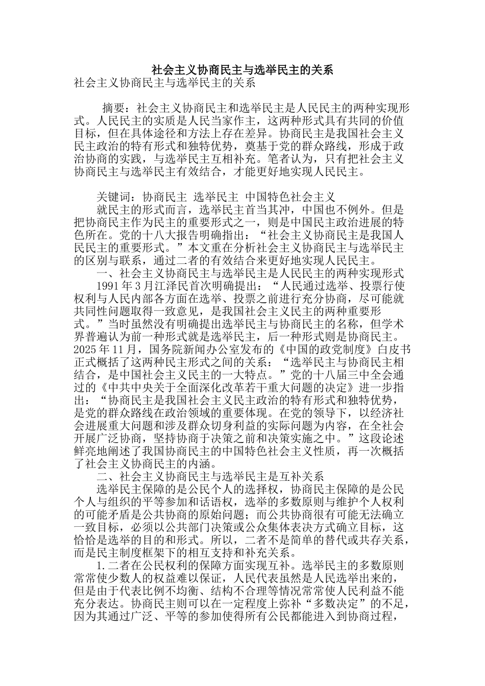 社会主义协商民主与选举民主的关系_第1页