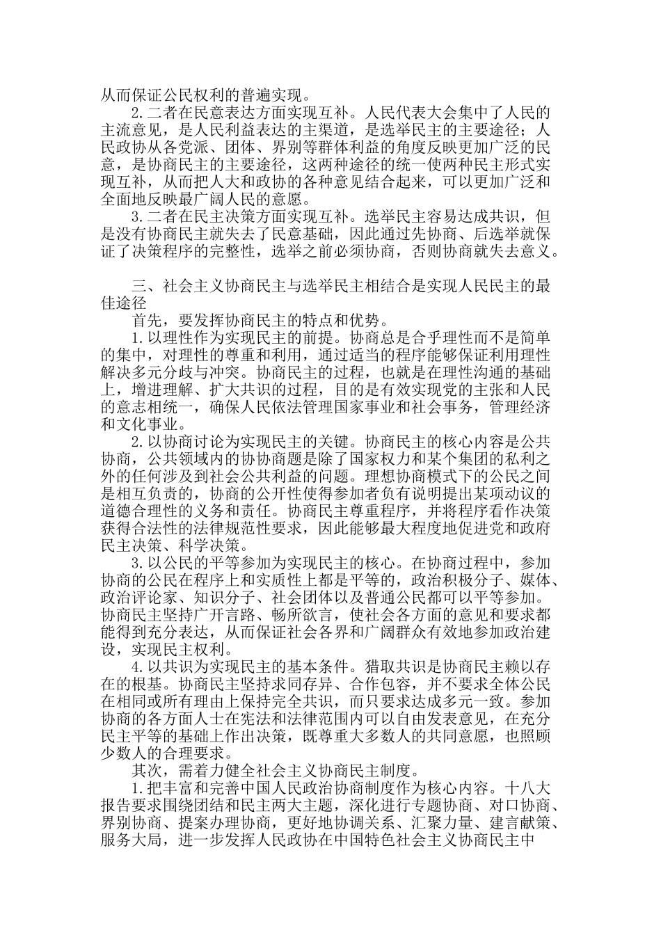 社会主义协商民主与选举民主的关系_第2页