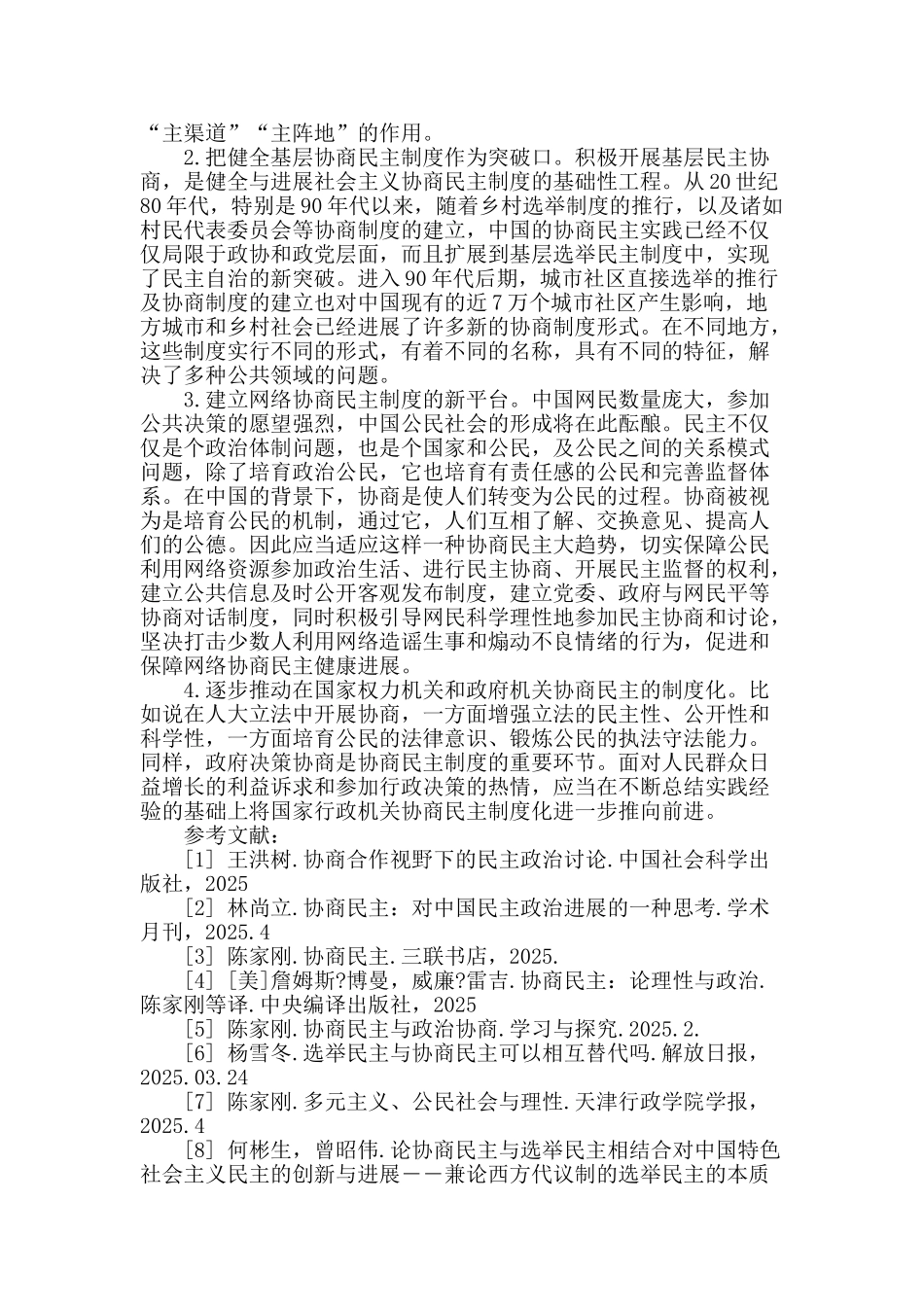 社会主义协商民主与选举民主的关系_第3页