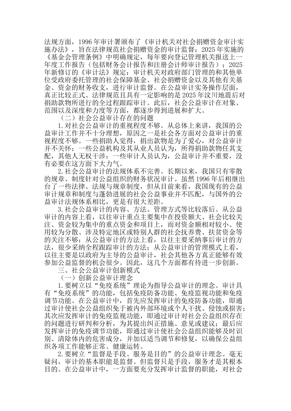 社会公益审计创新模式研究_第2页