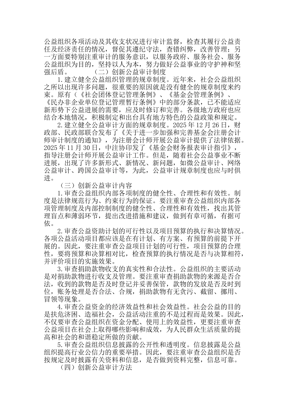 社会公益审计创新模式研究_第3页