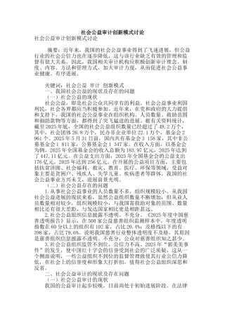 社会公益审计创新模式研究